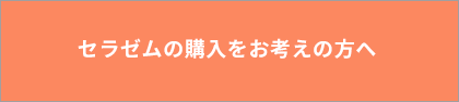 セラゼムマスターV3の購入をお考えの方へ