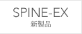 SPINE-EX